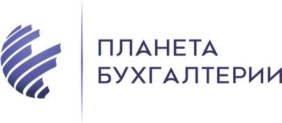 Планета Бухгалтерии